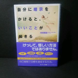 『自分に暗示をかけると、いいことが起きる』中井英史★中古★送料無料！(ビジネス/経済)