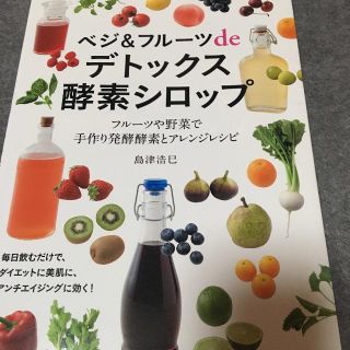 ベジ＆フルーツdeデトックス 酵素シロップ(住まい/暮らし/子育て)