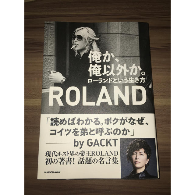 角川書店(カドカワショテン)の俺か、俺以外か。 ローランドという生き方 エンタメ/ホビーの本(アート/エンタメ)の商品写真