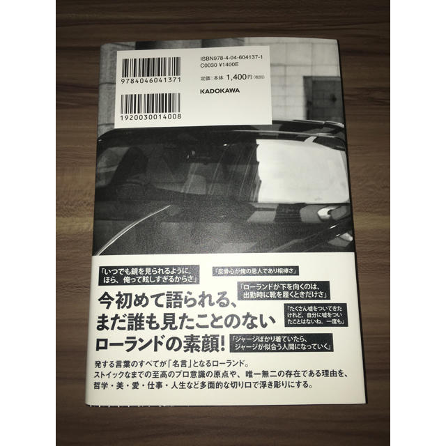 角川書店(カドカワショテン)の俺か、俺以外か。 ローランドという生き方 エンタメ/ホビーの本(アート/エンタメ)の商品写真