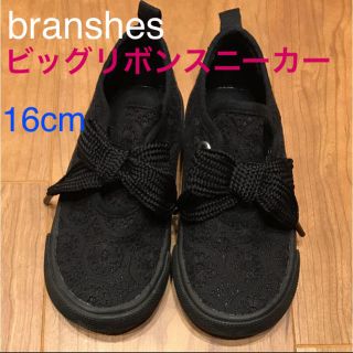 ブランシェス(Branshes)のブランシェス  リボンスニーカー ♡︎ 黒 16センチ(スニーカー)