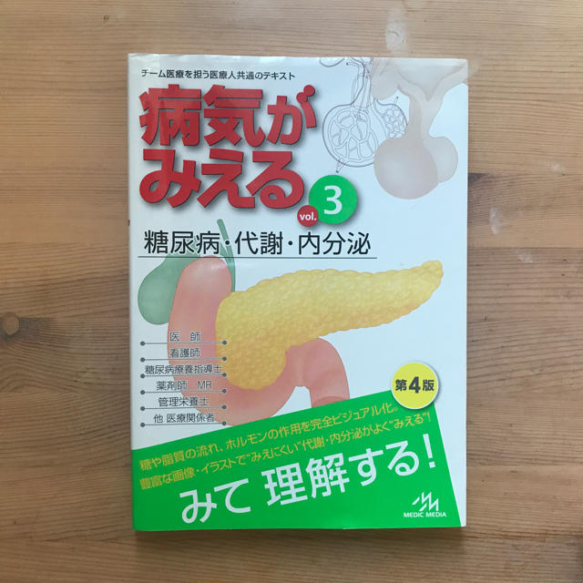 病気がみえる 糖尿病・代謝・内分泌 エンタメ/ホビーの本(健康/医学)の商品写真