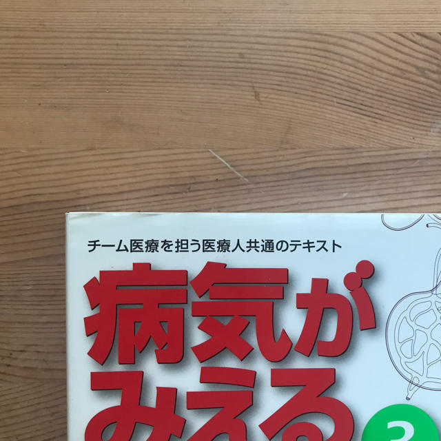 病気がみえる 糖尿病・代謝・内分泌 エンタメ/ホビーの本(健康/医学)の商品写真