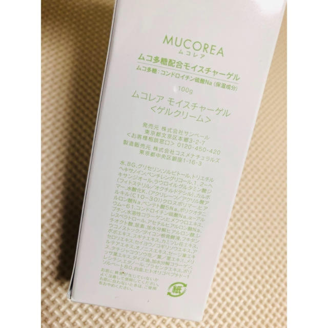 サンベール ムコレア 新品 未開封