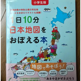 1日10分で日本地図をおぼえる本(絵本/児童書)