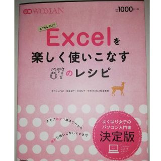 Excelを楽しく使いこなす87のレシピ(語学/参考書)