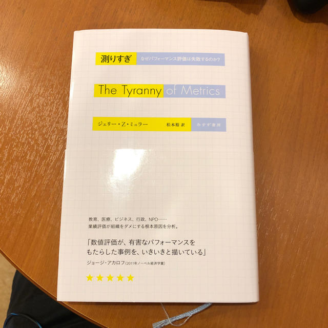 測りすぎ なぜパフォーマンス評価は失敗するのか? エンタメ/ホビーの本(ビジネス/経済)の商品写真