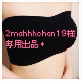 2mahhhchan19様 専用出品✦(ベアトップ/チューブトップ)