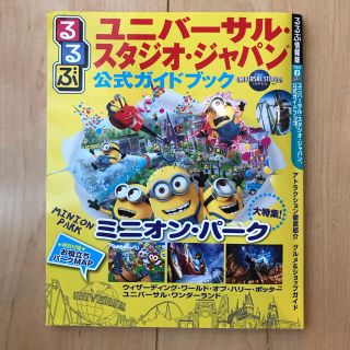 ユニバーサルスタジオジャパン(USJ)のるるぶ ユニバーサルスタジオジャパン 公式ガイドブック(地図/旅行ガイド)