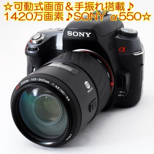 ☆可動式画面＆手振れ搭載♪1420万画素♪SONY α550 望遠セット☆