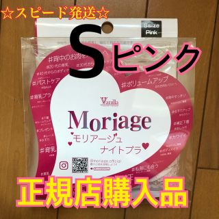 正規品 新品 moriage ナイトブラ 育乳 加圧 Sサイズ  ピンク(ブラ)