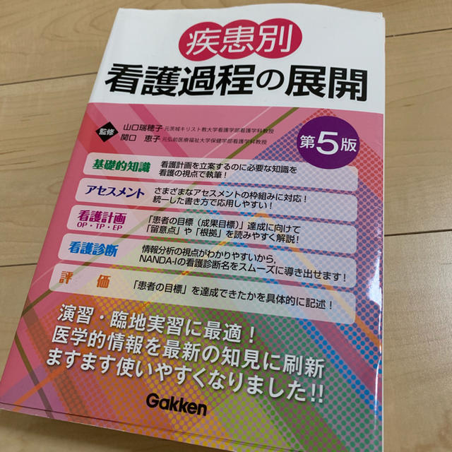 疾患別看護過程の展開 第5版 エンタメ/ホビーの本(語学/参考書)の商品写真