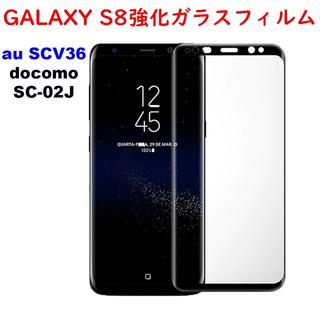 Galaxy S8強化ガラスフィルム 全面, SCV36, SC-02J(保護フィルム)