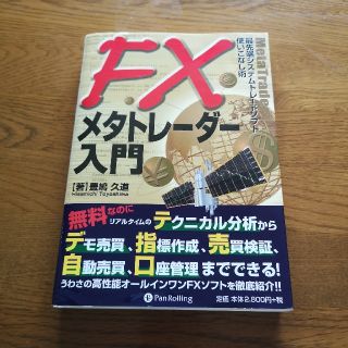 FXメタとレーダー入門(ビジネス/経済)