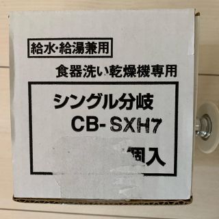 パナソニック(Panasonic)のパナソニック 分岐水栓 食器洗浄機用 CB-SXH7(食器洗い機/乾燥機)