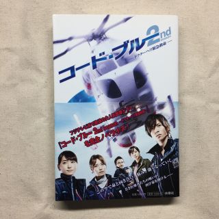 ヤマシタトモヒサ(山下智久)のコード・ブルー 2nd  ノベライズ本(TVドラマ)