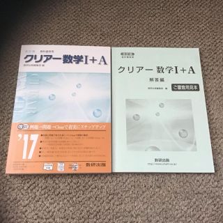 改訂版 教科書傍用  クリアー数学1+A  数研出版(語学/参考書)