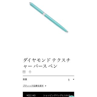 ティファニー(Tiffany & Co.)のティファニー ボールペン 新品(その他)