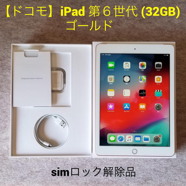 タブレット【simロック解除品】iPad 第６世代 (32GB) ゴールド