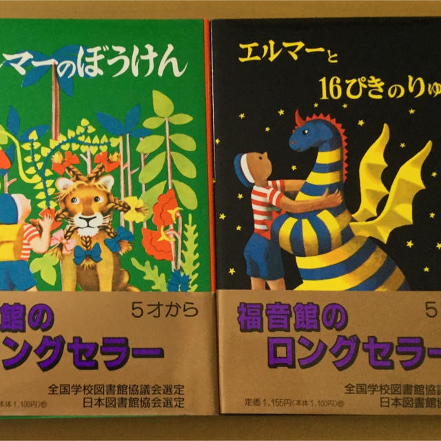 まとめ売り エルマーのぼうけん エルマーと16ぴきのりゅう の通販 By Tukiko S Shop ラクマ まとめ売り エルマーのぼうけん エルマーと16ぴきのりゅう の通販 By Tukiko S Shop ラクマ