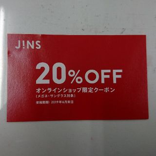 ジンズ(JINS)のJINS オンラインショップ限定20%OFFクーポン(その他)