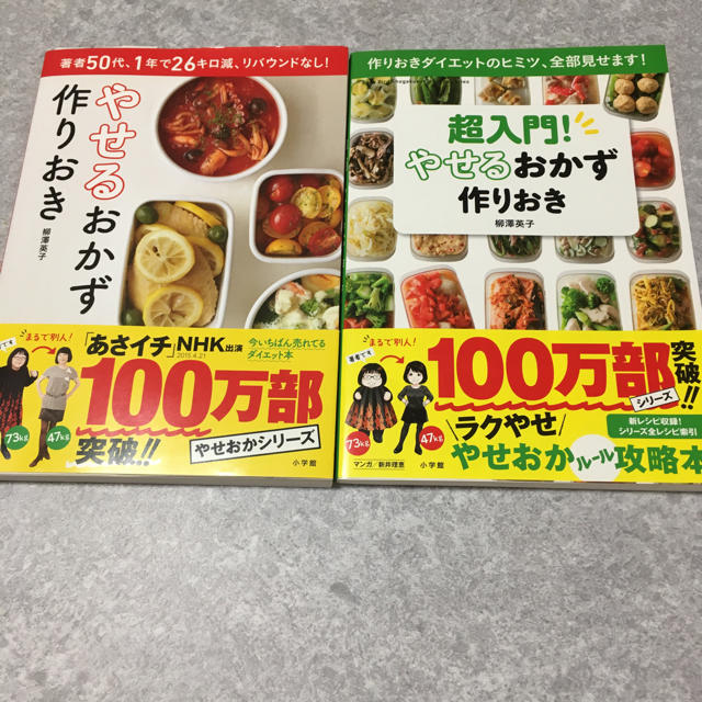 小学館(ショウガクカン)のやせるおかず 作りおき 2冊セット エンタメ/ホビーの本(健康/医学)の商品写真