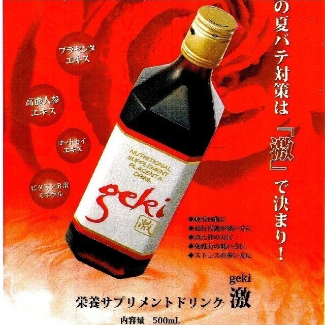 激 geki プラセンタドリンク プラセンタエキス - 健康用品 激 geki プラセンタドリンク プラセンタエキス - 健康用品