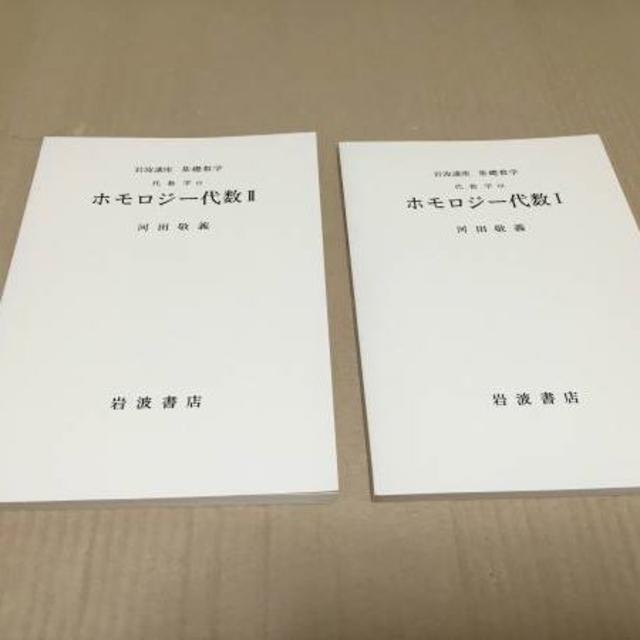 送料込@0】岩波講座 基礎数学 ホモロジー代数ⅠⅡ/河田敬義 送料込@0】岩波講座 基礎数学 ホモロジー代数ⅠⅡ/河田敬義