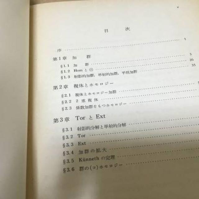 送料込\5000】岩波講座 基礎数学 ホモロジー代数ⅠⅡ/河田敬義の通販