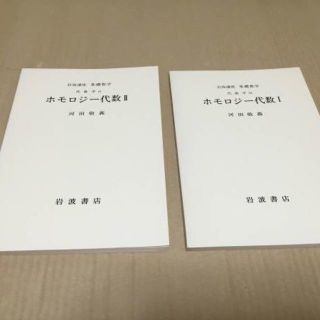 送料込@0】岩波講座 基礎数学 ホモロジー代数ⅠⅡ/河田敬義 送料込@0】岩波講座 基礎数学 ホモロジー代数ⅠⅡ/河田敬義