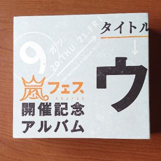 アラシ(嵐)のウラ嵐マニアです。嵐フェス開催記念(ポップス/ロック(邦楽))