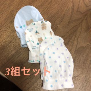 ニシマツヤ(西松屋)の赤ちゃん 3組セット 新生児 ミトン 手袋 西松屋(手袋)