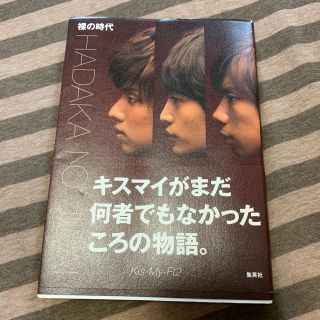 キスマイフットツー(Kis-My-Ft2)のキスマイ 裸の時代(アート/エンタメ)