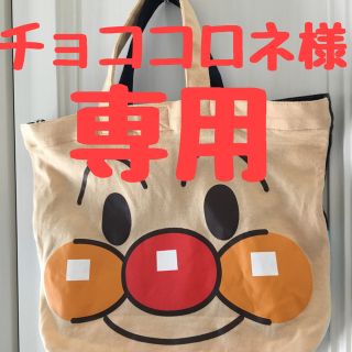 アンパンマン(アンパンマン)のチョココロネ様 専用(その他)