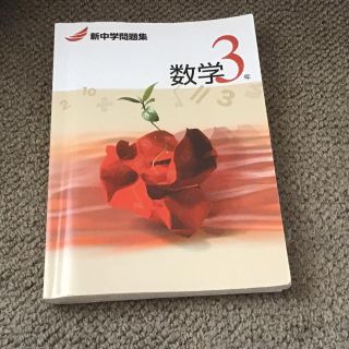 新中学問題集    数学3年(語学/参考書)