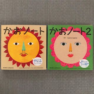 コクヨ(コクヨ)のももり様専用☆新品☆「かおノート」「かおノート2」2冊セット(絵本/児童書)