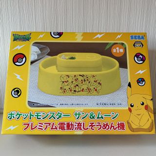 セガ(SEGA)のポケモン 電動流しそうめん機(調理道具/製菓道具)