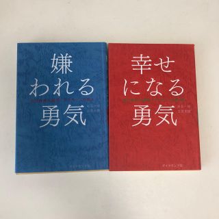 ダイヤモンドシャ(ダイヤモンド社)の嫌われる勇気、幸せになる勇気(ノンフィクション/教養)