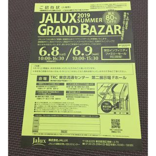 ジャル(ニホンコウクウ)(JAL(日本航空))のJALUX GRAND BAZAR 招待状(その他)