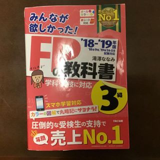 タックシュッパン(TAC出版)のFP3級 TAC テキスト 2018年〜2019年版(資格/検定)