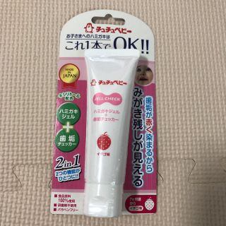 チュチュベビー ジェルチェック いちご味(歯ブラシ/歯みがき用品)