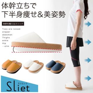 ホワイト 体幹を整えるスリッパ Sliet スリエット 新品(その他)