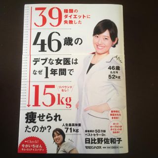 マガジンハウス(マガジンハウス)のダイエット本  累計50万部 ベストセラーDr.日比野佐和子 (住まい/暮らし/子育て)