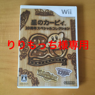 ウィー(Wii)の【りりもっち様専用】星のカービィ 20周年スペシャルコレクション ソフト(家庭用ゲームソフト)