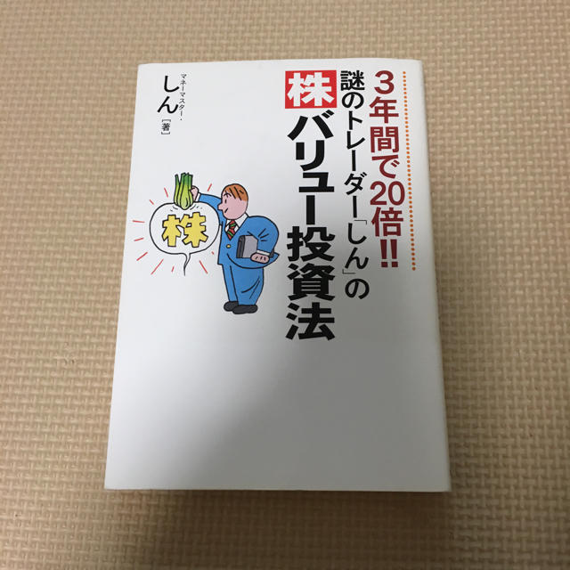 3年間で20倍‼︎謎のトレーダー「しん」の株バリュー投資法 | フリマアプリ ラクマ