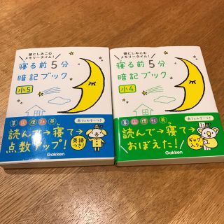 ガッケン(学研)の寝る前5分暗記ブック 小4 小5(語学/参考書)