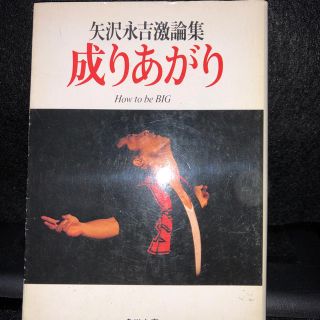 成り上がり 矢沢永吉(文学/小説)