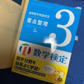 実用数学技能検定要点整理3級 数学検定(資格/検定)