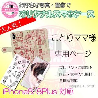 ことりママ専用ページ　iPhone8(Androidケース)