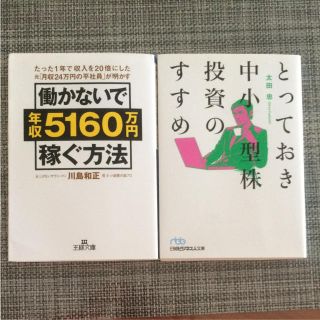 働かないで年収5160万円稼ぐ方法 他1冊(ビジネス/経済)